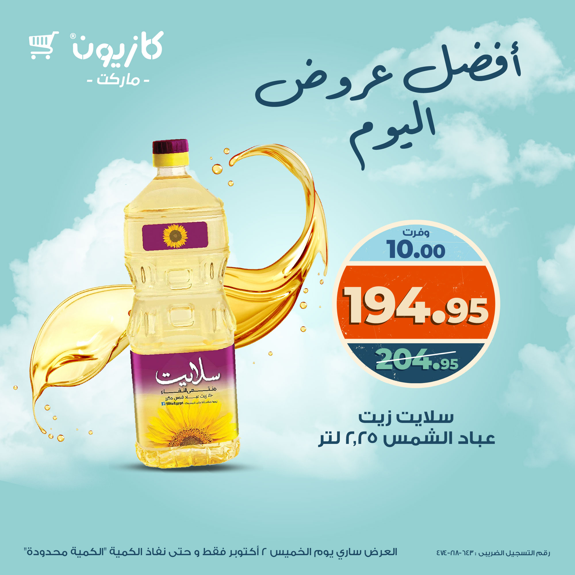 kazyon offers from 1oct to 2oct 2025 عروض كازيون من 1 أكتوبر حتى 2 أكتوبر 2025 صفحة رقم 1